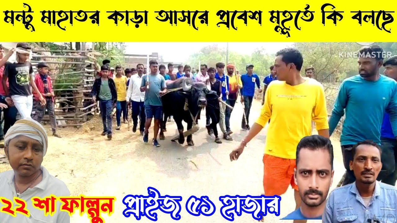 ১নং কা*ড়া(লরাডি)মন্টু মাহাতর আসরে প্রবেশ মুহূর্তে কি বলছে,প্রাইজ ৫১ হাজার,২২ শা ফাল্গুন,২০-২৫ জড়া.