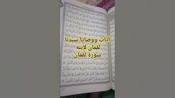 وصايا سيدنا لقمان لإبنه #القرآن_الكريم #سورة_لقمان #صوتي