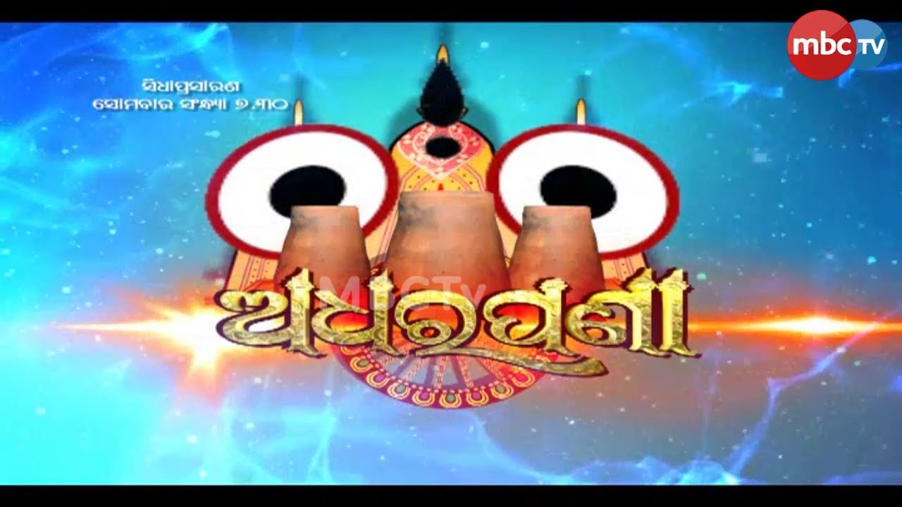 ପବିତ୍ର ଅଧରପଣାର ସିଧା ପ୍ରସାରଣ Adharpana of Lord Jagannath Live from