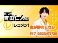 【俺が許可しない】M!LK吉田仁人のレコメン!2023/07/20  #17