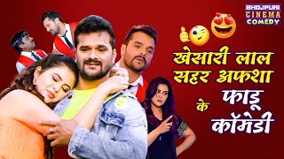 Khesari Lal Yadav, Sahar Afsha के फाडू कॉमेडी | Chori Chori Chupke Chupke | Non Stop Comedy #video