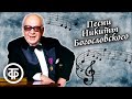 Сборник песен композитора Никиты Богословского. Аудиозаписи 1950-90-х