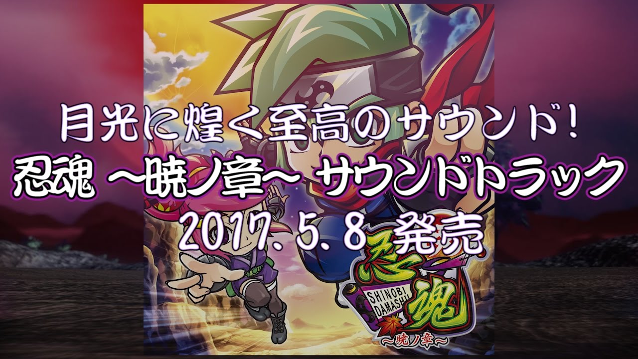 忍魂 ～暁ノ章～ サウンドトラック【全曲試聴】／Daito Music