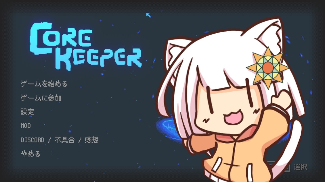 【コアキーパー】ゆるゆる地下生活 part4