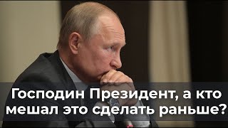 Господин Президент, а кто мешал это сделать раньше?