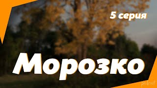 Podcast | Морозко - 5 Серия - #Рекомендую Смотреть, Онлайн Анонс Сериала #1