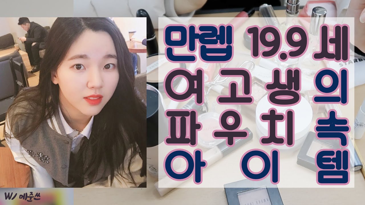 만렙 19.9세 여고생의 파우치 속에는 뭐가 있을까? (with. 메준)