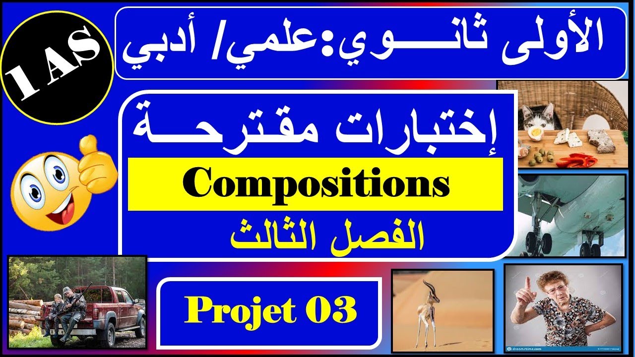 اختبارات مقترحة للسنة الاولى ثانوي
