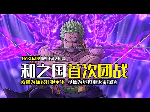 海賊王：草帽團和之國首次團戰，索隆單挑狂死郎，基德為營救基拉重返兔丼監獄