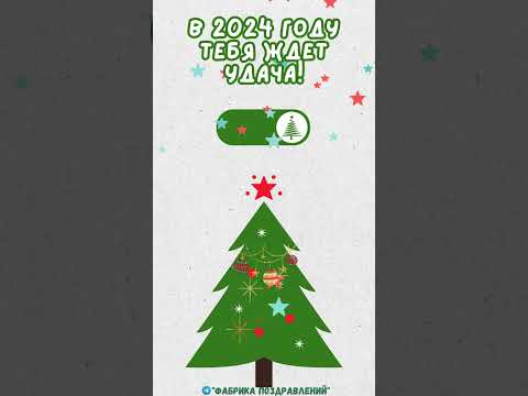 Переключи 2023 на 2024 год!