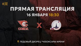 16.01.2024 ХК Сокол VS ХК Липецк