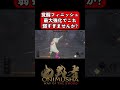 ボラギノール#鬼武者 #onimushawayofthesword