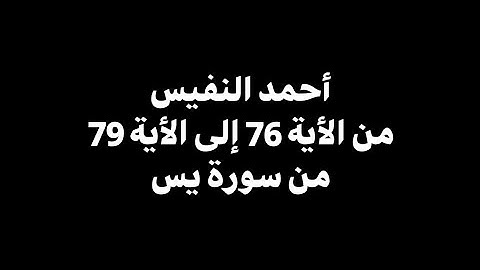 فلا يحزنك قولهم إنا نعلم ما يسرون | أحمد النفيس - من الأية 76 إلى 79 من سورة يس 🎧 ( شاشة سوداء )