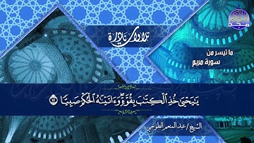 تلاوة ملكوتية من " سورة مريم "◘ للصوت العذب الخاشع ◘ الشيخ/عبدالمنعم الطوخي ◘ نـ(ـسخة)ـقيـ HD ـة