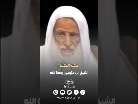 حكم النكت العلامه ابن عثيمين رحمه الله