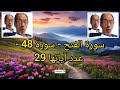 Surah Al Fath سورة الفتح Beautiful Quran Recitation By Shiek Mohammed Al Faqih