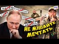 Мечти мечтателей