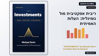 ריבית אפקטיבית מול נומינלית: העלות האמיתית של הלוואה — חלק 1 (1/8)