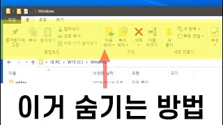 [미소팁] 윈도우10 리본메뉴 숨기는 방법