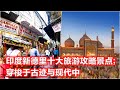 印度新德里十大旅游攻略景点；穿梭于古迹与现代中：亞洲大眼睛 - 20240522