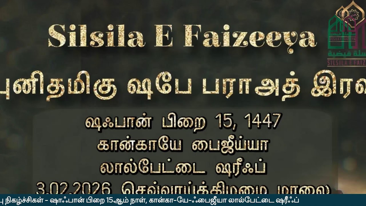 ஷபே பராஅத் இரவு சிறப்பு நிகழ்ச்சி - 2026