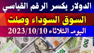 الدولار فى السوق السوداء | تحديث اسعار الدولار والعملات اليوم الثلاثاء 10-10-2023 في مصر