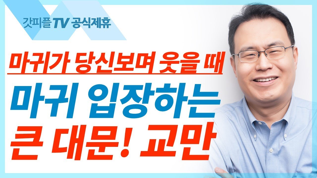 다윗의 인구조사 - 한홍목사 설교 새로운교회 : 갓피플TV [공식제휴]
