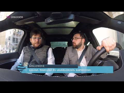 ბანკები, ფინტეკები და სტარტაპერების გამოწვევები - ნიკა ქურდიანი #BMGDRIVE რუბრიკის პირველი სტუმარია