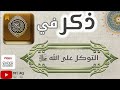 آيات قرآنية ذكر فيها التوكل على الله سبحانه وتعالى 