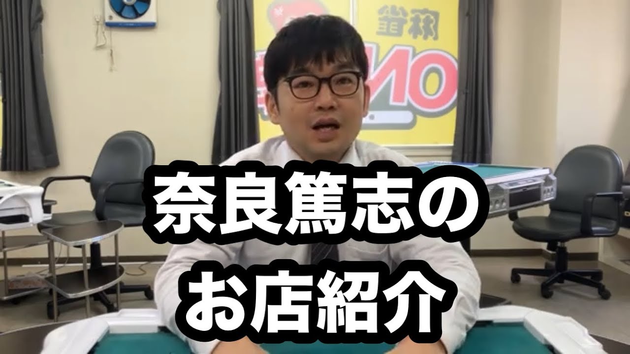 奈良篤志のお店