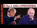 Путину показали, что сделают с Россией, если он не уймётся