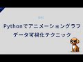Pythonでアニメーショングラフデータ可視化テクニック
