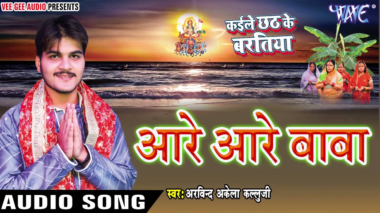 आरे आरे बाबा - Kaile Chhath Ke Baratiya - Arvind Akela आरे आरे बाबा - Kaile Chhath Ke Baratiya - Arvind Akela