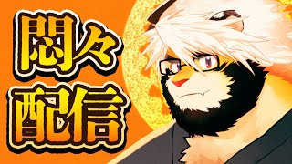 【生配信】存在配信 19【ケモノVtuber/トラド悶々】