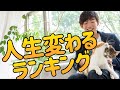 手に入れると人生が変わるものランキング【男女別】