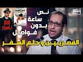 الشباب المصري و حلم السفر جمعنالك كل اسكتشات السفر لأحمد أمين نص ساعة من الضحك