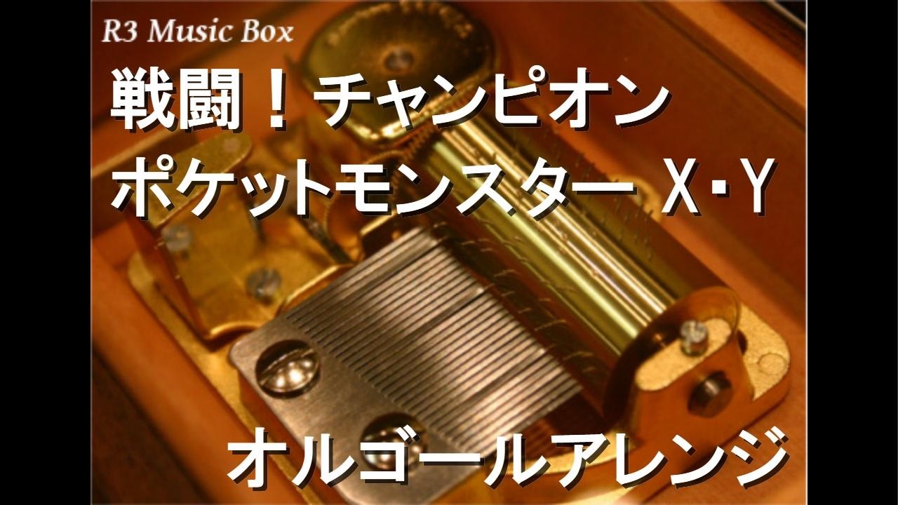 戦闘！チャンピオン/ポケットモンスター X・Y【オルゴール】 - YouTube