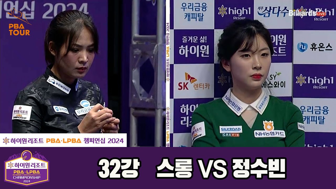 스롱vs정수빈 32강 풀영상[하이원리조트 LPBA챔피언십 2024]