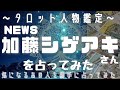 NEWS加藤シゲアキさんを占ってみた⭐気になるあの人の魂の本質は?【タロット人物鑑定】【タロット探偵】