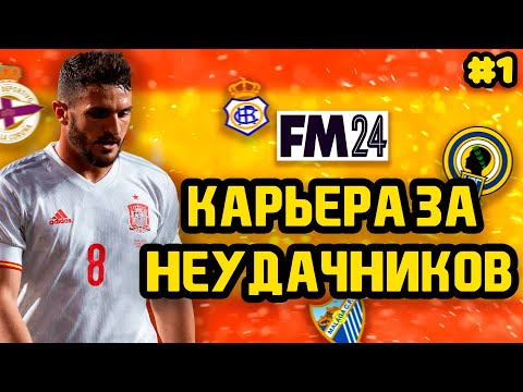 Видео: КАРЬЕРА ЗА ГЛАВНЫХ НЕУДАЧНИКОВ ИСПАНИИ | FM 24 | #1