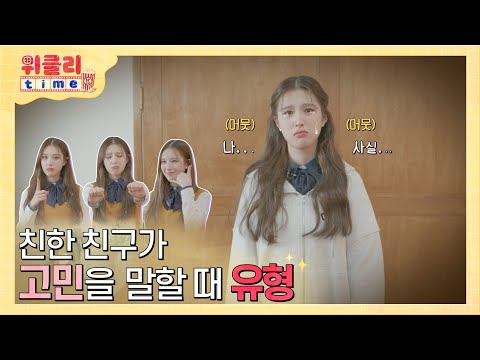 위클리타임⏰ | EP.10 친한 친구가 고민을 말할 때 유형