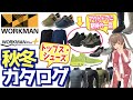 【ワークマン 秋冬新作】人気シリーズ+αになった商品がすごい！トップス・シューズを紹介！＜アウトドア・キャンプ＞
