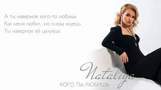 Nataliya - Кого ты любишь?
