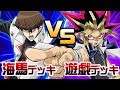 【遊戯王】いにしえのデュエル【遊戯デッキvs海馬デッキ】