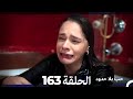 مسلسل حب بلا حدود الحلقة 163 