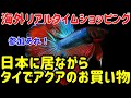 海外リアルタイムショッピングinバンコク2023年9月24日17:00〜18:00