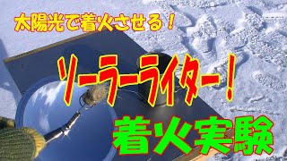 【火起こし】太陽光で着火するソーラーライター！着火実験！