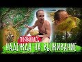 Выжить любой ценой в джунглях Таиланда | 3 выпуск шоу выживший. Беар Гриллс