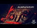 شيله لا تامن الدنيا تصميم احساس شيله لا تامن الدنيا تصميم احساس