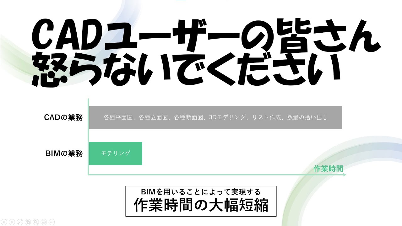 [BIM] CADがBIMに変わるとどうなるの？